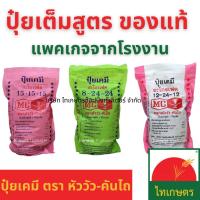 ราคา ปุ๋ย ปุ๋ยเคมี ตราหัววัวคันไถ อะโกรเฟต ขนาด 1 กิโลกรัม ยูเรีย 46-0-0 สูตรเสมอ 15-15-15 ปุ๋ยหวาน เร่งดอก บำรุงผล 13-13-21 (21865521830)