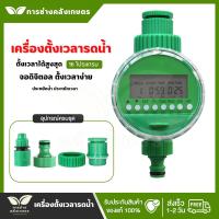 ราคา เครื่องตั้งเวลารดน้ำอัตโนมัติสปริงเกอร์ ดิจิตอล ตัวตั้งเวลารดน้ำต้นไม้ ไทม์เมอร์ Water timer Digital (8186287975)