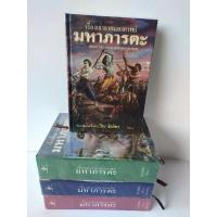 ราคา หนังสือเรื่องเล่าจากมหากาพย์มหาภารตะ (12074953416)