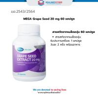 ราคา MEGA Grape Seed 20 mg 60 แคปซูล (29758134587)