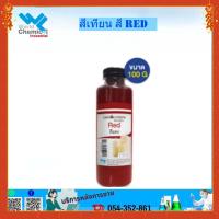 ราคา สี ผสมเทียน ชนิดผง สีแดง 100 กรัม (54051259405)