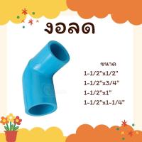 ราคา ข้อต่อเกษตร งอลด 1-1/2"x1/2", 1-1/2"x3/4", 1-1/2"x1", 1-1/2"x1-1/4"PVC (27509206018)
