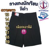 ราคา กางเกงนักเรียน ตราสมอ สีดำ ยาว 13-19 นิ้ว ของแท้100% กางเกงสมอ กางเกงนักเรียนชาย (สีดำ) (3718061137)