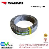 ราคา สายไฟTHW สายสีเทา สายไฟ YAZAKI, ไทยยาซากิ รุ่น 60227 IEC 01 สีเทา 1x6 Sq.mm. ยาว 100 เมตร (21572796067)