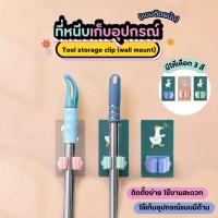 ราคา ที่แขวนไม้กวาด ที่แขวนไม้กวาดติดผนัง ที่เก็บไม้กวาด ที่เก็บไม้ถูพื้น แบบติดผนัง แน่นหนึบ ติดตั้งง่าย (29014173367)