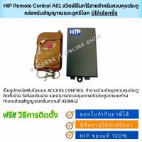 ราคา HIP อุปกรณ์เสริมสำหรับควบคุมการเปิด-ปิดประตู Remote A01 ใช้กับระบบ Access Control (44171367748)