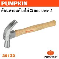 ราคา PUMPKIN ค้อนหงอนด้ามไม้ 27 mm. เกรด A รหัส 29132ทนจริงคุ้มแท้ (55758452841)