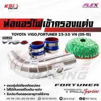 ราคา ท่อ กรอง แอร์โฟ FLEX ควั่น กรอง แต่ง เปลือย ตรงรุ่น Toyota VIGO, FORTUNER 2.5-3.0 โตโยต้า วีโก้ , ฟอร์จูนเนอร์ 05-15 (1731282015)
