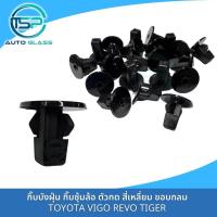 ราคา T กิ๊บซุ้มล้อ พลาสติกซุ้มล้อ บังฝุ่น โป่งล้อ TOYOTA VIGO, REVO,TIGER,MIGHTY-X,ALTIS,VIOS,YARIS งาน OEM (แพ็ค 10 ตัว) i37 (25624306262)