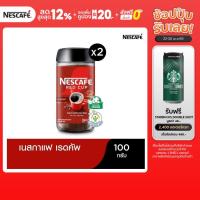 ราคา NESCAFÉ Red Cup Coffee Glass Jar เนสกาแฟ เรดคัพ กาแฟสำเร็จรูปผสมกาแฟคั่วบดละเอียด แบบขวดแก้ว ขนาด 100 กรัม (แพ็ค 2 ขวด) (7135649410)
