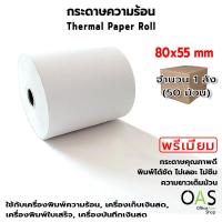 ราคา OAS Premium Thermal Paper Roll กระดาษเทอร์มอล กระดาษความร้อน กระดาษใบเสร็จ 80x55 mm. ขายส่ง 1 ลัง(50 ม้วน) (20671574957)