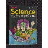 ราคา Super Science สรุปวิทยาศาสตร์ ม.ต้น (41828769066)