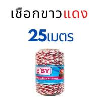 ราคา เชือกขาวแดง เชือกเกลียว ขาว-แดง เชือกมัดพัสดุ 25 เมตร (26278155535)