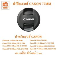 ราคา ฝาปิดเลนส์ Canon 77mm Canon Lens Cap 77mm ฝาปิดหน้าเลนส์แคนนอน 77mm (19366753785)