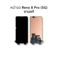ราคา หน้าจอสำหรับใช้สำหรับ Oppo Reno 8 Pro (5G) งานแท้ จอออปโป้ จอมือถือ อะไหล่หน้าจอ (41628730571)
