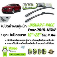 ราคา ใบปัดน้ำฝน คู่หน้า VALEO FIRST MultiConnection ก้านอ่อนพร้อมตัวล็อกเฉพาะ19+26 A4 Clip สำหรับ JAGUAR F-Pace year 2016-NOW (27851256810)