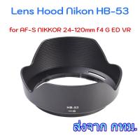 ราคา Nikon HB-53 Lens Hood for AF-S NIKKOR 24-120mm f4 G ED VR (18906473047)