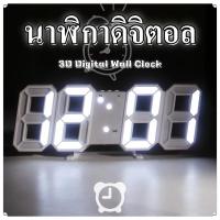 ราคา นาฬิกาดิจิตอล นาฬิกาตั้งโต๊ะ แขวนผนัง LED Digital Wall Clock ความไวแสงอัจฉริยะที่สร้างสรรค์ 3D ติดผนัง (55906540179)