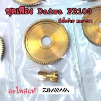 ราคา ชุดเฟือง รอกเบท DAIWA PR100 รอบ 6.3 มีทั้งหมุนซ้ายและหมุนขวา ครับ ของใหม่อะไหล่แท้ อะไหล่รอกตกปลา (22882638095)