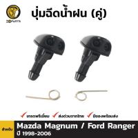 ราคา H ปุ่มฉีดน้ำฝน 1 คู่ (ซ้าย+ขวา) สำหรับ Ford Ranger Mazda 323 Protege (23552488003)
