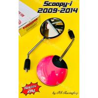 ราคา กระจก SCOOPY-i ,Scoopy-i (09-14) ชมพูอ่อนR352 อย่างดีHMAแท้100% กระจกscoopyi กระจกสกูปปี้ไอ (24460937436)