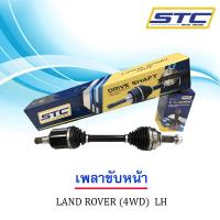 ราคา เพลาขับหน้า LAND ROVER 4wd(ข้างซ้าย) (4429112219)