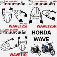 ราคา ตะแกรงเหล็กท้ายเบาะ CPK สำหรับเวฟ HONDA WAVE เลือกรุ่น WAVE110i New (14-20) WAVE110i(21-24), WAVE110i (21-24) , WAVE125R (25132507904)