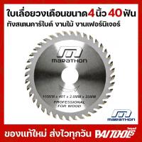 ราคา Marathon ใบเลื่อยวงเดือน 4นิ้ว 40ฟัน 110mm ตัดไม้ 4" 40T แหวน 16มม. คาร์ไบด์ ทังสเตน เฟอร์นิเจอร์ (27240275277)