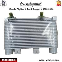 ราคา อินเตอร์คูลเลอร์ Mazda Fighter / Ford Ranger ปี 1999-2004 #WE47-13-550 (19072719032)