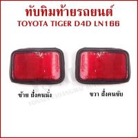 ราคา (1คู่) ทับทิม ทับทิมท้าย TOYOTA TIGER D4D LN166 โตโยต้า ไทเกอร์ ดีโฟดี (46203053794)
