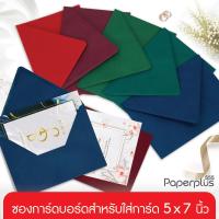 ราคา 【NEW】555paperplus ซองใส่การ์ด No.8 1/2 - การ์ดบอร์ด (50 ซอง) (ฝายุโรป) ใส่การ์ดขนาด 5x7 นิ้ว (24488667238)
