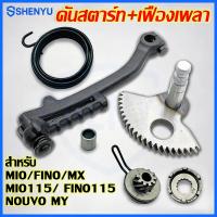 ราคา ชุดขาแกนสตาร์ทเตอร์เท้า MIO / FINO / NOUVO MY / MX / MIO115 / FINO115 คันสตาร์ท แกน เฟือง7ฟัน + ฐาน ทนทาน (50108126859)