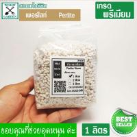 ราคา เพอร์ไลท์ Perlite1 ลิตร วัสดุผสมดินปลูก สำหรับดินปลูกแคคตัส ดินปลูกต้นไม้ชนิดพิเศษ ดินปลูกต้นไม้ (11224870004)