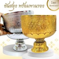 ราคา ขันน้ำพานรอง ขันน้ำพร้อมพาน ขันตักบาตร ขันน้ำลายไทย พลาสติกเคลือบ ขนาด18 ซม. สีเงิน/สีทอง พร้อมส่ง (29024615966)