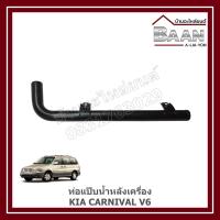 ราคา ท่อแป๊บน้ำหลังเครื่อง KIA CARNIVAl V6 ราคา/อัน (26682489658)