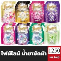 ราคา (1ถุง) Fineline Laundry Detergent 1,250มล. ไฟน์ไลน์ น้ำยาซักผ้า สูตรเข้มข้น (24369488426)