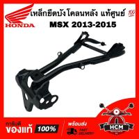 ราคา เหล็กยึดบังโคลนหลัง MSX 2013 2014 2015 แท้ศูนย์ 50188-K26-900 ขายึดบังโคลน เหล็กบังโคลนหลัง (20883118157)