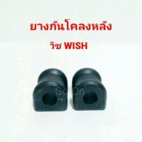 ราคา (2 อัน)RBI ยางปะกับกันโคลงหลัง โตโยต้า (TOYOTA) วิช (WISH) (5213872618)