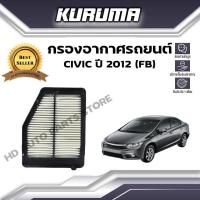 ราคา กรองอากาศ KURUMA กรองอากาศ Honda Civic Fb ปี 2012 ฮอนด้า ซีวิคเอฟบี ( กรองอากาศรถยนต์) (17559433878)