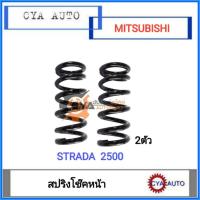 ราคา สปริงโช๊ค หน้า​ MITSUBISHI สตราด้า​ Strada 2500​ (2ตัว) (7890911862)