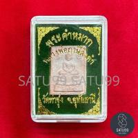 ราคา พระหางหมาก พระคำหมาก หลวงพ่อฤาษีลิงดำ วัดท่าซุง จ.อุทัยธานี ปี2535 กล่อง (49055169356)