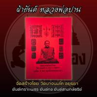 ราคา ผ้ายันต์ รวมยันต์หลวงพ่อปาน วัดบางนมโค อยุธยา ของจากวัด โดยพระเครื่องบูชาขึ้นคอ (43229989932)