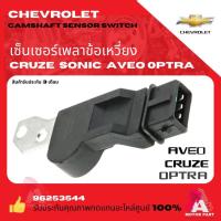 ราคา เซ็นเซอร์เพลาข้อเหวี่ยง เซ็นเซอร์แคมชาร์พ เซนเซอร์เพลาลูกเบี้ยว(Camshaft)Chevrolet CRUZE AVEO OPTRA (28614283964)