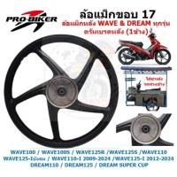 ราคา *ข้าง*ล้อแม็กหลัง WAVE DREAM ดรัมเบรค 5ก้าน ใส่เวฟ ดรีมได้ทุกรุ่น ล้อแม็กใส่รถพ่วงข้าง ล้อหลังเวฟดั๊มเบรค (26269052989)