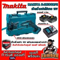 ราคา MAKITA DJR183RFE DJR183Z เลื่อยชักไร้สาย เซ็ตเลื่อยชักไร้สาย เลื่อยชัก เซ็ตเลื่อยชัก 18V พร้อมแบตเตอรี่และแท่นชาร์จ (6088951909)