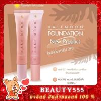 ราคา ของแท้100 % Halfmoon รองพื้นหน้าเงา ครีมกันแดดผสมรองพื้น SPF 50/PA+++ กันน้ำ หน้าฉ่ำวาว (5246412900)