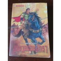 ราคา เพชรพระอุมา เล่มที่21 แงซายจอมจักรา ตอนที่ 1 ผู้แต่ง พนมเทียน หนังสือมือสอง สภาพดี (26780673409)