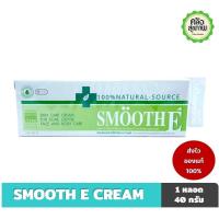 ราคา Smooth E Cream 40 G สมูทอีครีม ครีมดูแลลดริ้วรอย รอยแผลเป็น จุดด่างดำ (28161132422)