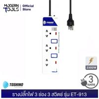 ราคา TOSHINO ET-913 รางปลั๊กไฟ 3 ช่อง 3 สวิตช์ 2300 วัตต์ สาย 3x0.75 ยาว 3 เมตร มอก. 2432-2555 | MODERNTOOLS OFFICIAL (3927782431)
