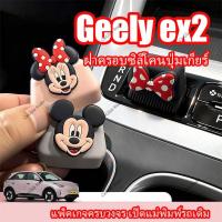 ราคา 【Geely EX2】Geely EX2 ซิลิโคนสวมคันเกียร์ ซิลิโคนกันรอยสำหรับรถยนต์ (54856977721)